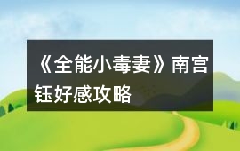 《全能小毒妻》南宮鈺好感攻略