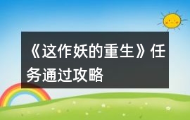 《這作妖的重生》任務(wù)通過攻略