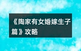 《陶家有女婚嫁生子篇》攻略