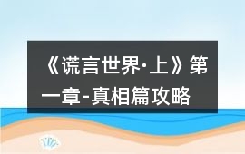 《謊言世界·上》第一章-真相篇攻略