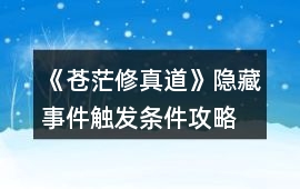 《蒼茫修真道》隱藏事件觸發(fā)條件攻略