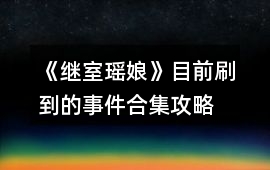 《繼室瑤娘》目前刷到的事件合集攻略