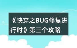 《快穿之BUG修復進行時》第三個攻略