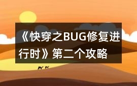 《快穿之BUG修復進行時》第二個攻略