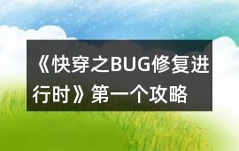 《快穿之BUG修復進行時》第一個攻略
