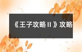 《王子攻略Ⅱ》攻略