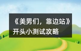 《美男們，靠邊站》開(kāi)頭小測(cè)試攻略