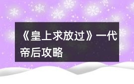 《皇上求放過》一代帝后攻略