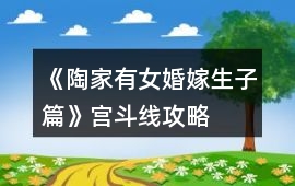 《陶家有女婚嫁生子篇》宮斗線攻略