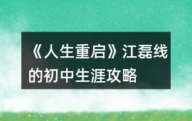 《人生重啟》江磊線的初中生涯攻略