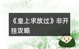 《皇上求放過》非開掛攻略
