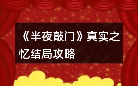 《半夜敲門》真實之憶結局攻略