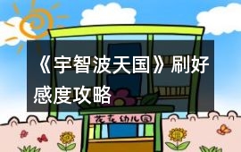 《宇智波天國》刷好感度攻略