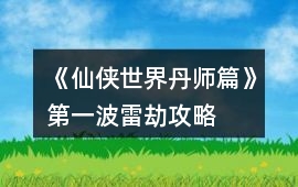 《仙俠世界丹師篇》第一波雷劫攻略