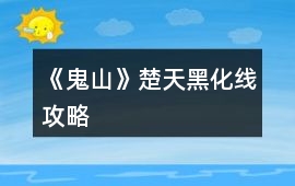 《鬼山》楚天黑化線攻略