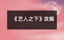 《藝人之下》攻略