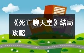 《死亡聊天室》結(jié)局攻略