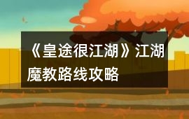 《皇途很江湖》江湖魔教路線攻略