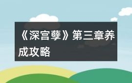 《深宮孽》第三章養成攻略