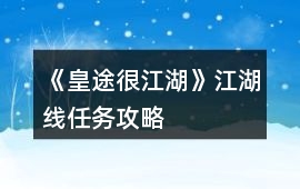《皇途很江湖》江湖線任務攻略