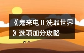 《鬼來電Ⅱ洗罪世界》選項(xiàng)加分攻略