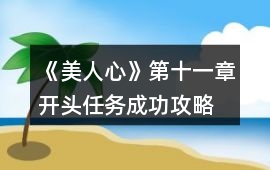 《美人心》第十一章開頭任務(wù)成功攻略
