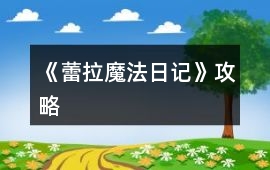 《蕾拉魔法日記》攻略