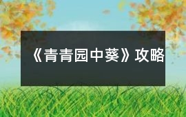 《青青園中葵》攻略