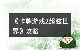 《卡牌游戲2超弦世界》攻略