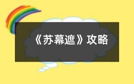 《蘇幕遮》攻略