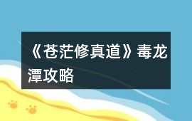 《蒼茫修真道》毒龍潭攻略