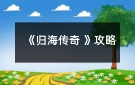 《歸海傳奇 》攻略