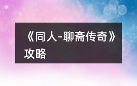《同人-聊齋傳奇》攻略