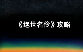《絕世名伶》攻略