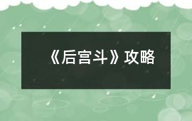 《后宮斗》攻略