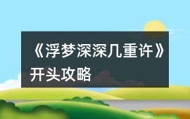 《浮夢深深幾重許》開頭攻略