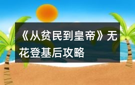 《從貧民到皇帝》無花登基后攻略