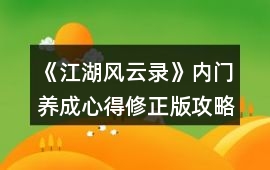 《江湖風云錄》內門養成心得修正版攻略