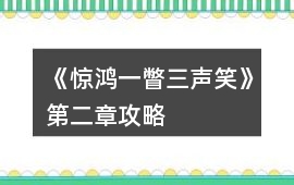 《驚鴻一瞥三聲笑》第二章攻略