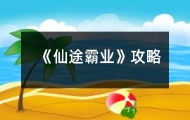《仙途霸業(yè)》攻略