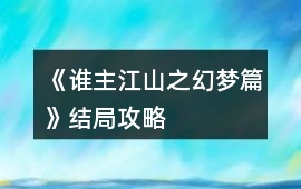 《誰主江山之幻夢篇》結局攻略