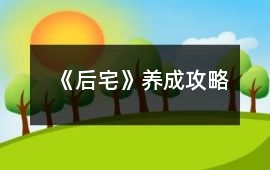 《后宅》養成攻略