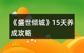 《盛世傾城》15天養成攻略