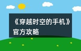 《穿越時空的手機》官方攻略