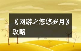 《網游之悠悠歲月》攻略