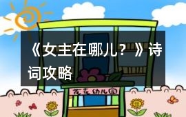 《女主在哪兒？》詩詞攻略