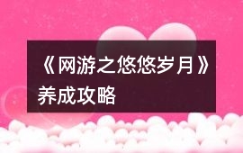 《網游之悠悠歲月》養成攻略