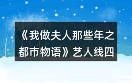 《我做夫人那些年之都市物語》藝人線四項攻略