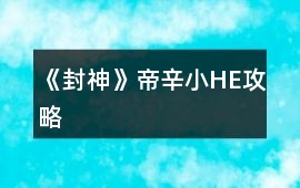《封神》帝辛小HE攻略