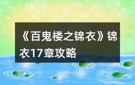 《百鬼樓之錦衣》錦衣17章攻略